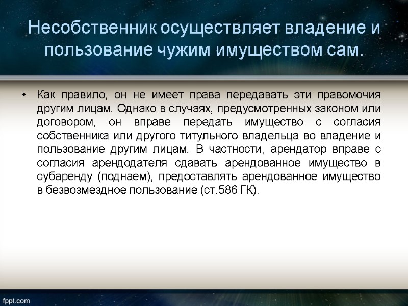 Несобственник осуществляет владение и пользование чужим имуществом сам.  Как правило, он не имеет